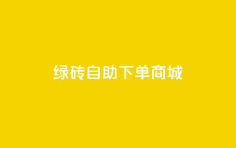 qq绿砖自助下单商城,抖音60级号能卖多少钱 - 网红助手免费粉丝 彩虹自动发卡网源码  第1张 qq绿砖自助下单商城,抖音60级号能卖多少钱 - 网红助手免费粉丝 彩虹自动发卡网源码  第1张