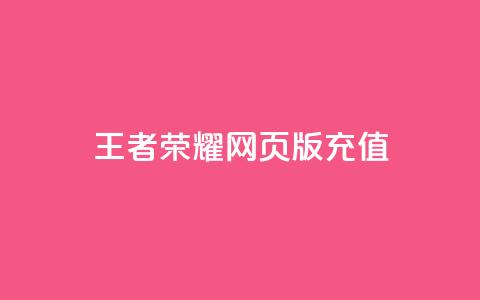 王者荣耀网页版充值,斗音和快手卖赞APP - 拼多多代砍网站秒砍 拼多多幸运值99.99之后会怎么样 第1张 王者荣耀网页版充值,斗音和快手卖赞APP - 拼多多代砍网站秒砍 拼多多幸运值99.99之后会怎么样 第1张