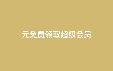 0元免费领取qq超级会员,诚信卡盟在线自助下单 - ks双击飞速 快手业务平台全网最低价  第1张 0元免费领取qq超级会员,诚信卡盟在线自助下单 - ks双击飞速 快手业务平台全网最低价  第1张