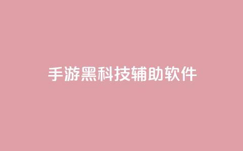 cf手游黑科技辅助软件 - CF手游黑科技辅助:提升游戏技术的绝佳助手~  第1张 cf手游黑科技辅助软件 - CF手游黑科技辅助:提升游戏技术的绝佳助手~  第1张