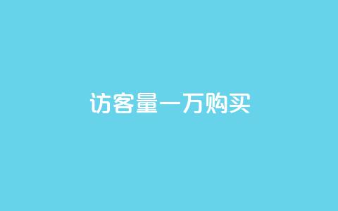 qq访客量一万购买 - dy刷全网最低价 第1张 qq访客量一万购买 - dy刷全网最低价 第1张