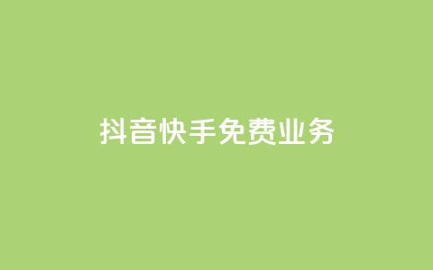 抖音快手免费业务,卡盟自动发卡网 - ks业务自助下单货源最低价 快手打call自助  第1张 抖音快手免费业务,卡盟自动发卡网 - ks业务自助下单货源最低价 快手打call自助  第1张
