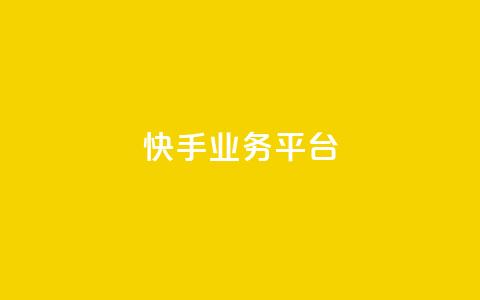 快手业务平台,51卡盟平台 - 拼多多免费一键助力神器 拼多多人气的微信号  第1张 快手业务平台,51卡盟平台 - 拼多多免费一键助力神器 拼多多人气的微信号  第1张