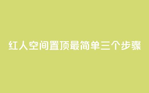 红人空间置顶最简单三个步骤  第1张 红人空间置顶最简单三个步骤  第1张