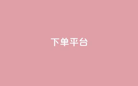dy下单平台-ks-dy-稳定下单平台-超低价平台,抖音评论在线自助平台24小时 - 熊猫业务下单平台 dy播放量24小时到账  第1张 dy下单平台-ks-dy-稳定下单平台-超低价平台,抖音评论在线自助平台24小时 - 熊猫业务下单平台 dy播放量24小时到账  第1张