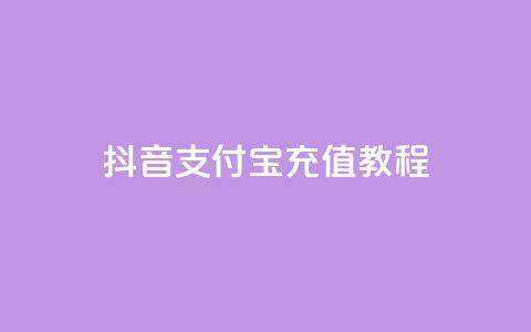 抖音支付宝充值教程  第1张 抖音支付宝充值教程  第1张