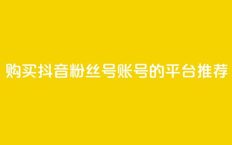 购买抖音粉丝号账号的平台推荐  第1张