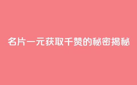 QQ名片一元获取千赞的秘密揭秘  第1张 QQ名片一元获取千赞的秘密揭秘  第1张