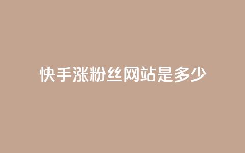 快手涨1000粉丝网站是多少 - 快手增加1000粉丝的方法是什么~  第1张 快手涨1000粉丝网站是多少 - 快手增加1000粉丝的方法是什么~  第1张