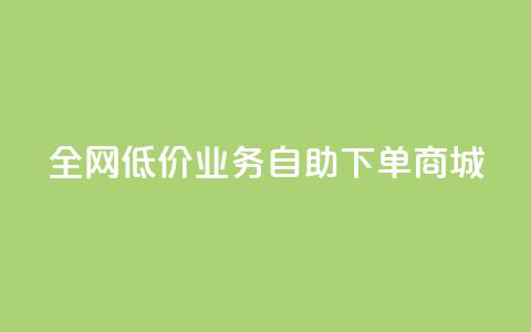 全网低价业务自助下单商城,快手业务区自助 - 抖音云端商城黑科技项目 抖音全网老马最低价下单平台  第1张 全网低价业务自助下单商城,快手业务区自助 - 抖音云端商城黑科技项目 抖音全网老马最低价下单平台  第1张