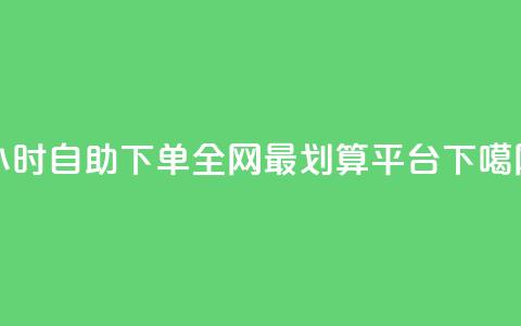 24小时自助下单，全网最划算QQ平台  第1张