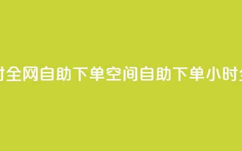 qq空间24小时全网自助下单(qq空间自助下单，24小时全网服务)  第1张