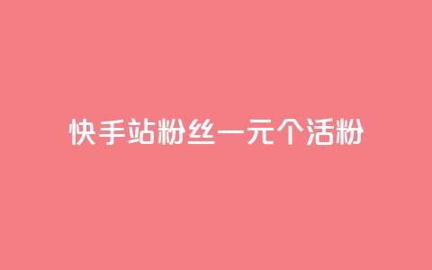 快手b站粉丝一元1000个活粉,dy粉丝业务卡盟 - 快手下单自助 超专业自助平台  第1张 快手b站粉丝一元1000个活粉,dy粉丝业务卡盟 - 快手下单自助 超专业自助平台  第1张