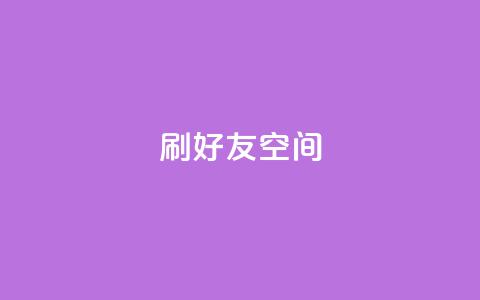 qq刷好友空间,低价充黄钻平台 - 拼多多卡盟自助下单服务 即拼商城  第1张 qq刷好友空间,低价充黄钻平台 - 拼多多卡盟自助下单服务 即拼商城  第1张