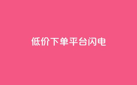 dy低价下单平台闪电,快手免费播放量下载什么软件 - qqc十年沉淀官网下载 qq免费个性名片永久  第1张 dy低价下单平台闪电,快手免费播放量下载什么软件 - qqc十年沉淀官网下载 qq免费个性名片永久  第1张