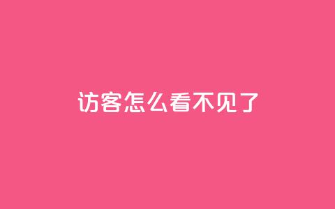 qq访客怎么看不见了 - qq访客消失了	，怎么办？~  第1张
