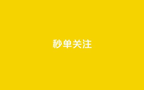 ks秒单关注,空间自助下单业务 - 24小时自助点赞下单网站 QQ空间说说点赞在线  第1张 ks秒单关注,空间自助下单业务 - 24小时自助点赞下单网站 QQ空间说说点赞在线  第1张