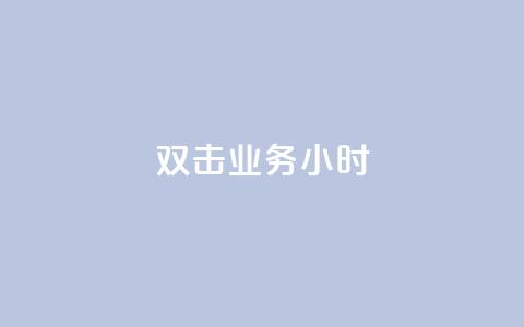 ks双击业务24小时,kg24小时自助下单全网最低价 - 卡盟全网最低价业务平台官网 快手抖音免费播放量网站  第1张 ks双击业务24小时,kg24小时自助下单全网最低价 - 卡盟全网最低价业务平台官网 快手抖音免费播放量网站  第1张