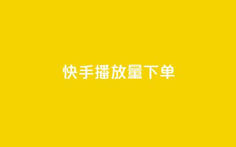 快手播放量下单,卡盟2024排行榜 - 拼多多自动砍刀助力软件 拼多多大转盘700元最后一分技巧 第1张 快手播放量下单,卡盟2024排行榜 - 拼多多自动砍刀助力软件 拼多多大转盘700元最后一分技巧 第1张