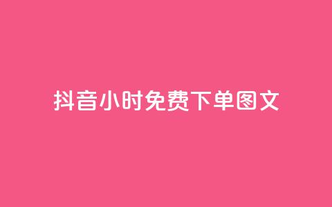 抖音24小时免费下单图文,快手播放量黑科技软件 - 自助下单卡盟网 快手10万粉丝能挣钱吗  第1张 抖音24小时免费下单图文,快手播放量黑科技软件 - 自助下单卡盟网 快手10万粉丝能挣钱吗  第1张