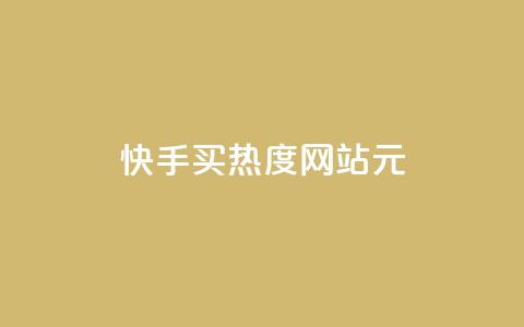 快手买热度网站 - 0.01元,小白龙马山有限责任公司,抖音自助平台业务下单秒到 在线刷qq空间访客数量 抖音自助平台业务下单秒到  第1张