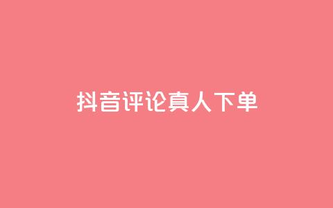 抖音评论真人下单,qq自助下单云服务 - 拼多多新用户助力网站免费 拼多多主管部门电话  第1张 抖音评论真人下单,qq自助下单云服务 - 拼多多新用户助力网站免费 拼多多主管部门电话  第1张
