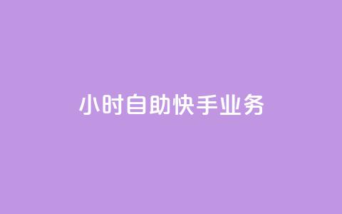 ks24小时自助快手业务,qq低价说说赞空间说说的网站 - 云小店24小时自助下单 淘宝网页版  第1张 ks24小时自助快手业务,qq低价说说赞空间说说的网站 - 云小店24小时自助下单 淘宝网页版  第1张