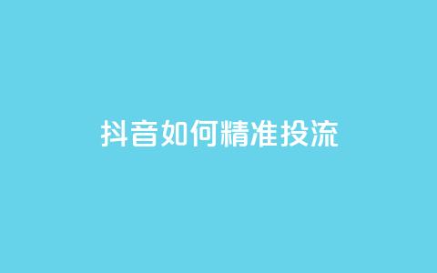 抖音如何精准投流,自助下单24小时平台最便宜 - 卡盟一手货源网站手游 抖音如何苹果1比10充值  第1张 抖音如何精准投流,自助下单24小时平台最便宜 - 卡盟一手货源网站手游 抖音如何苹果1比10充值  第1张
