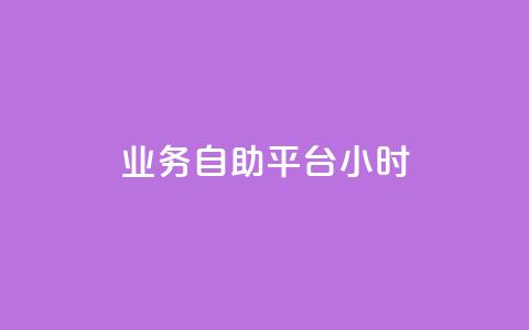业务自助平台24小时,抖音涨流量技巧 - pdd助力平台 原版拼多多官方版安卓版  第1张 业务自助平台24小时,抖音涨流量技巧 - pdd助力平台 原版拼多多官方版安卓版  第1张
