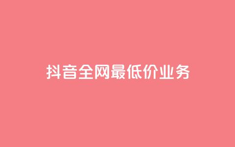 抖音全网最低价业务,快手涨粉生成在哪下载 - qq空间业务 dy刷全网最低价  第1张 抖音全网最低价业务,快手涨粉生成在哪下载 - qq空间业务 dy刷全网最低价  第1张