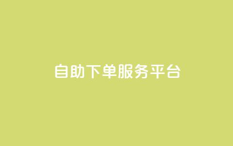 ks自助下单服务平台,qq空间人气精灵手机版下载 - qq空间自助业务 小红书低价小号批发网  第1张 ks自助下单服务平台,qq空间人气精灵手机版下载 - qq空间自助业务 小红书低价小号批发网  第1张