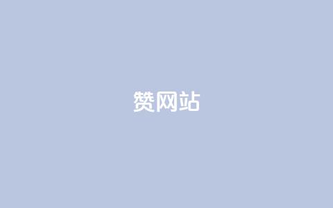 QQ赞网站,快手刷热门软件免费 - 今日头条万粉号可以卖多少钱 快手网红免费网站  第1张 QQ赞网站,快手刷热门软件免费 - 今日头条万粉号可以卖多少钱 快手网红免费网站  第1张