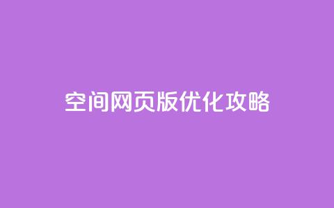 qq空间网页版优化攻略 第1张 qq空间网页版优化攻略 第1张