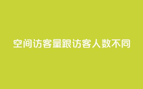 qq空间访客量跟访客人数不同 - 解析QQ空间访客量与访客人数不一致的原因!  第1张