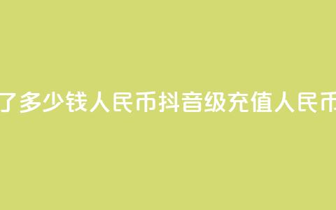 抖音58级刷了多少钱人民币(抖音58级充值人民币金额揭秘)  第1张 抖音58级刷了多少钱人民币(抖音58级充值人民币金额揭秘)  第1张