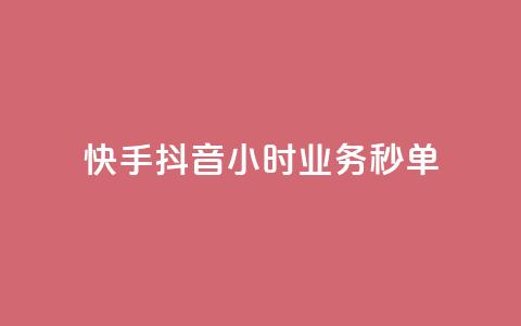 快手抖音24小时业务秒单,抖音双击24h下单网站 - 快手在线自助业务 qq会员业务网站  第1张 快手抖音24小时业务秒单,抖音双击24h下单网站 - 快手在线自助业务 qq会员业务网站  第1张