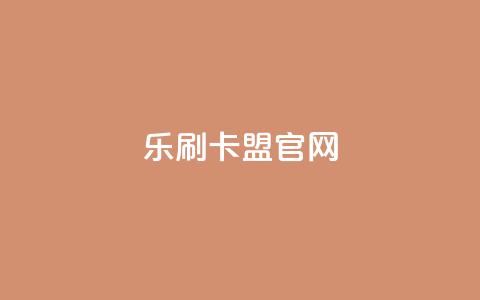 乐刷卡盟官网,qq自助下单商城 - 快手24小时业务自助平台 卡密拿货渠道  第1张