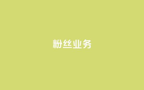 粉丝业务 第1张 粉丝业务 第1张