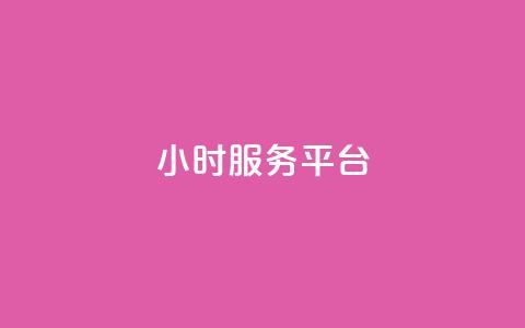 ks24小时服务平台 - dy小号批发自动发货网站  第1张 ks24小时服务平台 - dy小号批发自动发货网站  第1张