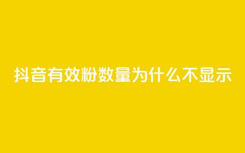 抖音有效粉数量为什么不显示 - 为何抖音有效粉丝数不显示?!  第1张 抖音有效粉数量为什么不显示 - 为何抖音有效粉丝数不显示?!  第1张