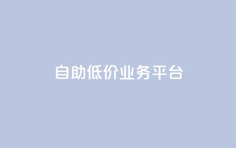 自助低价业务平台,dy低价下单平台卡盟 - 拼多多最后0.01碎片 拼多多0.01碎片怎么破  第1张 自助低价业务平台,dy低价下单平台卡盟 - 拼多多最后0.01碎片 拼多多0.01碎片怎么破  第1张