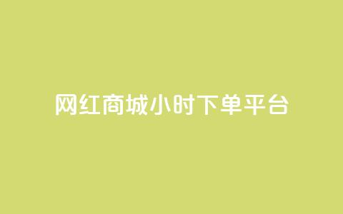 网红商城24小时下单平台 - 网红商城全天候便捷下单平台揭秘~  第1张 网红商城24小时下单平台 - 网红商城全天候便捷下单平台揭秘~  第1张