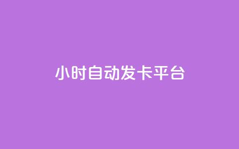 24小时自动发卡平台,快手免费领取播放量 - 抖音千川可以充值100吗 抖音点赞100一元  第1张 24小时自动发卡平台,快手免费领取播放量 - 抖音千川可以充值100吗 抖音点赞100一元  第1张