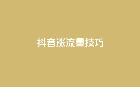 抖音涨流量技巧,dy业务24小时免费下单平台 - qq赞自助下单平台 24小时全自助下单网站qq  第1张 抖音涨流量技巧,dy业务24小时免费下单平台 - qq赞自助下单平台 24小时全自助下单网站qq  第1张