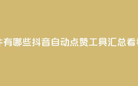 抖音自动回赞软件有哪些 - 抖音自动点赞工具汇总 看看都有哪些!!  第1张