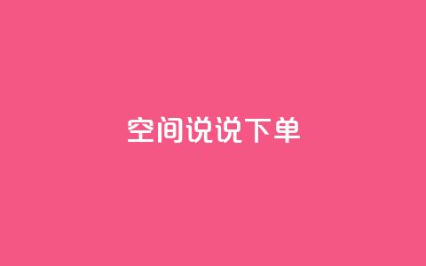 qq空间说说下单ks - 抖音自动推广引流app  第1张 qq空间说说下单ks - 抖音自动推广引流app  第1张