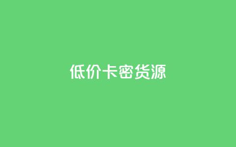 低价卡密货源,快手一块钱一百个赞微信支付 - 24小时在线回收抖音号 快手1000个粉丝能卖多少钱呢  第1张 低价卡密货源,快手一块钱一百个赞微信支付 - 24小时在线回收抖音号 快手1000个粉丝能卖多少钱呢  第1张