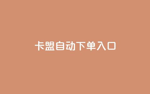 卡盟自动下单入口 - qq空间转发在线下单  第1张