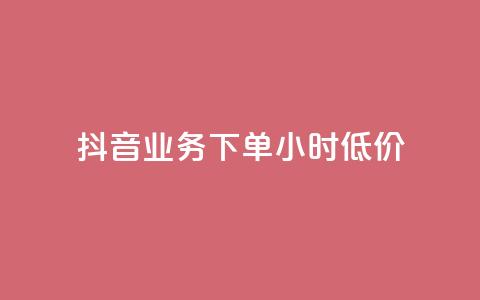 抖音业务下单24小时低价,抖音点赞靠谱平台有哪些 - 抖音全网老马最低价下单平台 快手二十四小时在线下单平台  第1张 抖音业务下单24小时低价,抖音点赞靠谱平台有哪些 - 抖音全网老马最低价下单平台 快手二十四小时在线下单平台  第1张