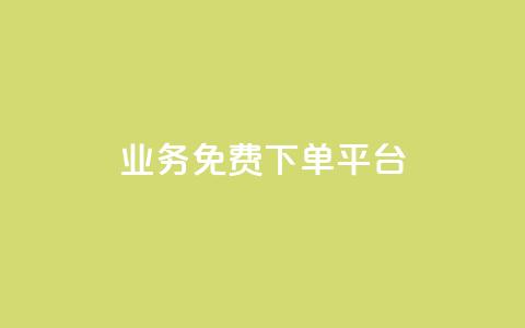 ks业务免费下单平台,抖音粉丝在线下单很快到 - QQ免费刷名片的 快手浏览下单  第1张 ks业务免费下单平台,抖音粉丝在线下单很快到 - QQ免费刷名片的 快手浏览下单  第1张